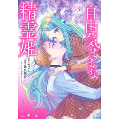 自由気ままな精霊姫　３