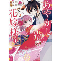 あやかし猫の花嫁様　１