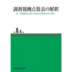 調剤報酬点数表の解釈　令和６年６月版