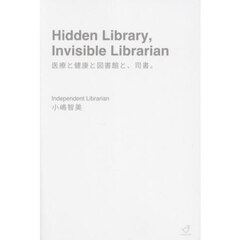 医療と健康と図書館と、司書。