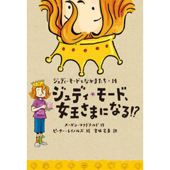 ジュディ★モード、女王さまになる！？