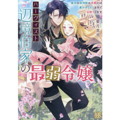 ハーヴィスト辺境伯家の最弱令嬢　最恐の狼神獣の求婚には裏がありそうなのでお断りします