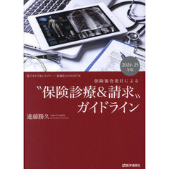 “保険診療＆請求”ガイドライン　保険審査委員による　２０２４－２５年版　電子カルテ＆レセプト－最適化のための２７章