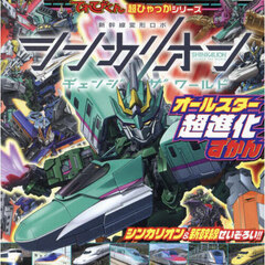 シンカリオンチェンジザワールドオールスター超進化ずかん