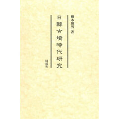 日韓古墳時代研究