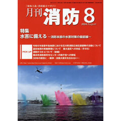 月刊消防　「現場主義」消防総合マガジン　２０２４Ａｕｇｕｓｔ