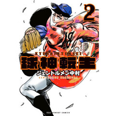 球神転生　２