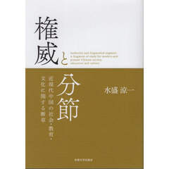 権威と分節　近現代中国の社会・教育・文化に関する断章