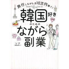 韓国好きのための「ながら」副業　旅行しながら月１０万円稼ぐ！