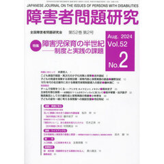 障害者問題研究　第５２巻第２号