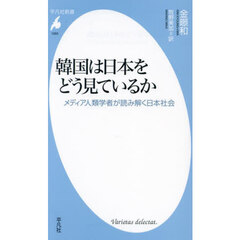 韓国は日本をどう見ているか　メディア人類学者が読み解く日本社会