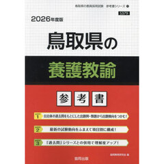 ’２６　鳥取県の養護教諭参考書