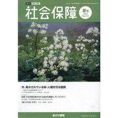 社会保障　資料と解説　Ｎｏ．５１５（２０２４夏号）