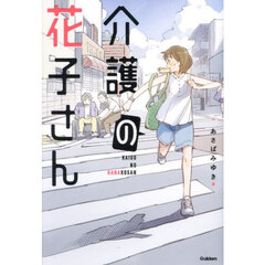 介護の花子さん