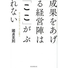 成果をあげる経営陣は「ここ」がぶれない　今こそ必要なドラッカーの教え