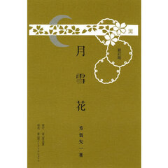 月雪花　新訂版