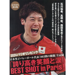 ２０２４パリオリンピック日本男子バレーボール代表「１０日間の激闘」全記録「誇り高き笑顔と涙」ＢＥＳＴ　ＳＨＯＴ　ｉｎ　Ｐａｒｉｓ！　完全永久保存版