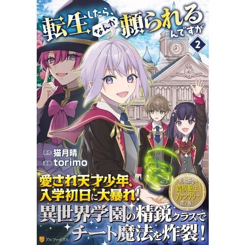 転生したら、なんか頼られるんですが（2） 通販｜セブンネット