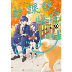 放課後帰宅びより　３