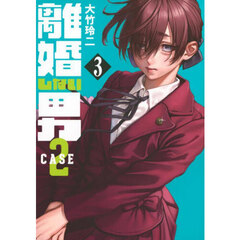 離婚しない男ＣＡＳＥ２　３