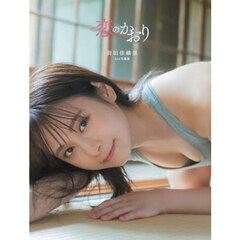 前田佳織里2nd写真集　恋のかおり