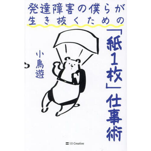 セブンネットショッピングで買える「発達障害の僕らが生き抜くための「紙1枚」仕事術」の画像です。価格は1,760円になります。