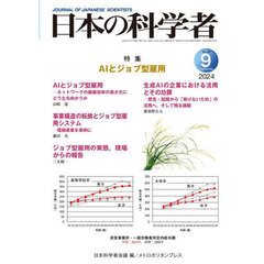 日本の科学者　Ｖｏｌ．５９Ｎｏ．９（２０２４－９）