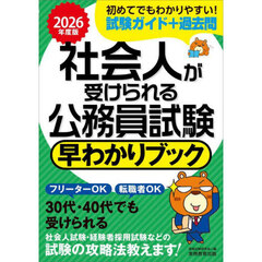 社会人が受けられる公務員試験早わかりブック　２０２６年度版