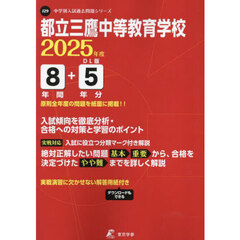 都立三鷹中等教育学校　８年間＋５年分入試