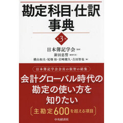 勘定科目・仕訳事典　第３版