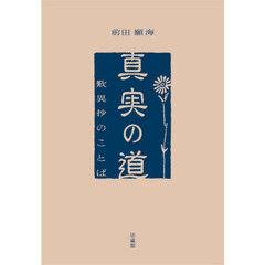 真実の道　歎異抄のことば