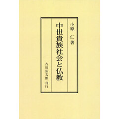 中世貴族社会と仏教　オンデマンド版