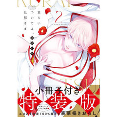 食らいついてよ、旦那さま　２　小冊子付特装版