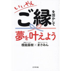 いいやんご縁を活かして夢を叶えよう