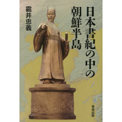 日本書紀の中の朝鮮半島