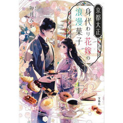京都大正身代わり花嫁の浪漫菓子