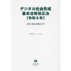 デジタル社会形成基本法等改正法〈令和６年〉　法律・新旧対照条文等