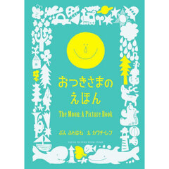 おつきさまのえほん