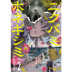 ニクバミホネギシミ　２