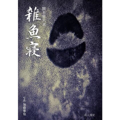 雑魚寝