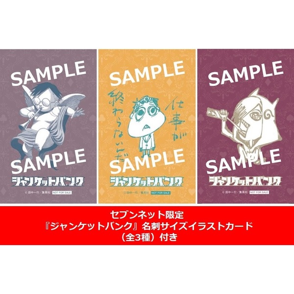 ジャンケットバンク 1～16巻セット【セブンネット限定特典：『ジャンケットバンク』名刺サイズイラストカード（全3種）付き】  通販｜セブンネットショッピング