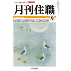 月刊住職　寺院住職実務情報誌　２０２４－９月号