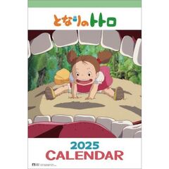 となりのトトロ 2025年カレンダー