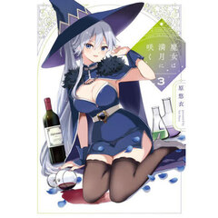 魔女は満月に咲く　３