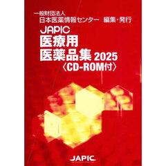 ＪＡＰＩＣ医療用医薬品集　２０２５　２巻セット