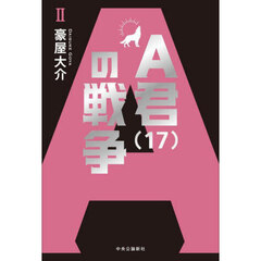 Ａ君〈１７〉の戦争　２