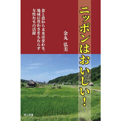 ニッポンはおいしい！　食と農から未来は変わる。地域に豊かさをもたらす女性たちの活躍