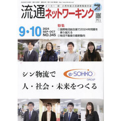 流通ネットワーキング　メーカー・卸・小売を結ぶ流通情報総合誌　ＮＯ．３４５（２０２４ＳＥＰ・ＯＣＴ）