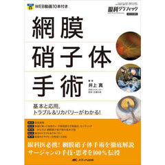網膜硝子体手術　基本と応用，トラブル＆リカバリーがわかる！