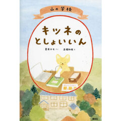 山の学校キツネのとしょいいん
